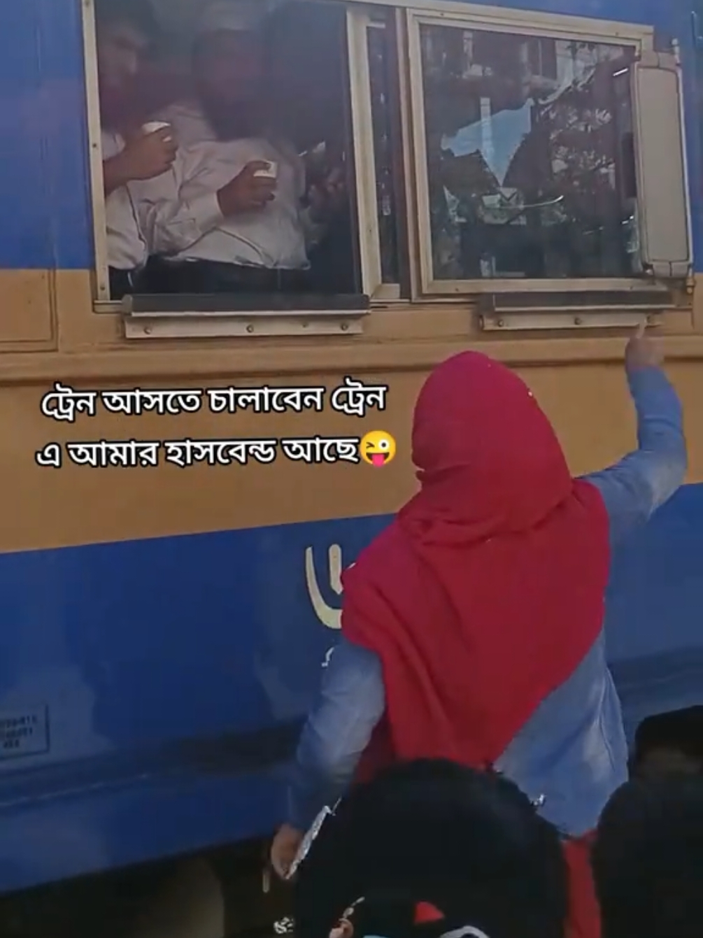 ট্রেন আসতে চালাবেন ট্রেন এ আমার হাসবেন্ড আছে😜