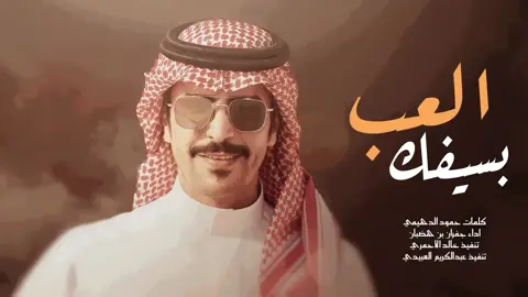 شيلة جفران بن هضبان | شيلات العب بسيفك 2025 اداء جفران بن هضبان #لطلب_الشيلات_بالاسماء #صوت_الجزيره #مهنا_العتيبي #مهنا_العتيبي_صوت_الجزيره #شيلات_ترحيب_مهنا_العتيبي #رقص_حماااس #طرب_مهنا_العتيبى #مهنا_العتيبي_طرب #شعب_الصيني_ماله_حل😂😂