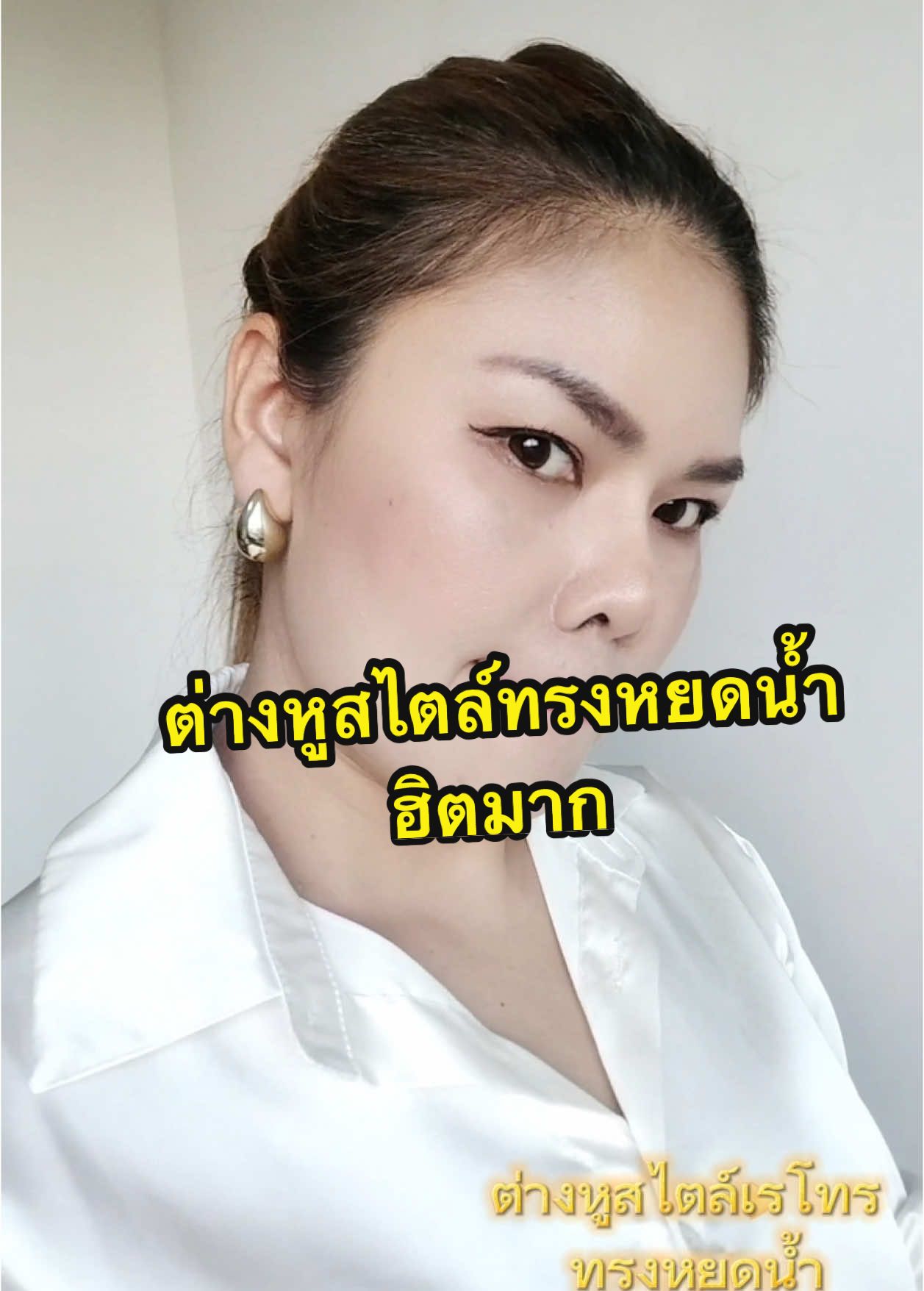 ฮิตขนาดนี้ไม่มีไม่ได้นร๊าาาา #ต่างหู  #ต่างหูแฟชั่น  #สไตล์การแต่งตัว 