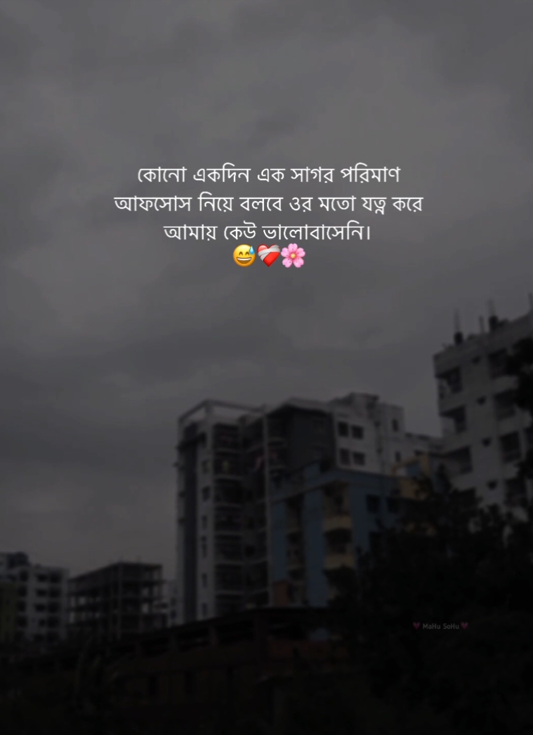 কোনো একদিন এক সাগর পরিমাণ আফসোস নিয়ে বলবে ওর মতো যত্ন করে আমায় কেউ ভালোবাসেনি!  🫠❤️‍🩹🌸 #foryou #foryoupage #fyb #status #caption #writer #mahu_sohu #viral #bdthiktok 