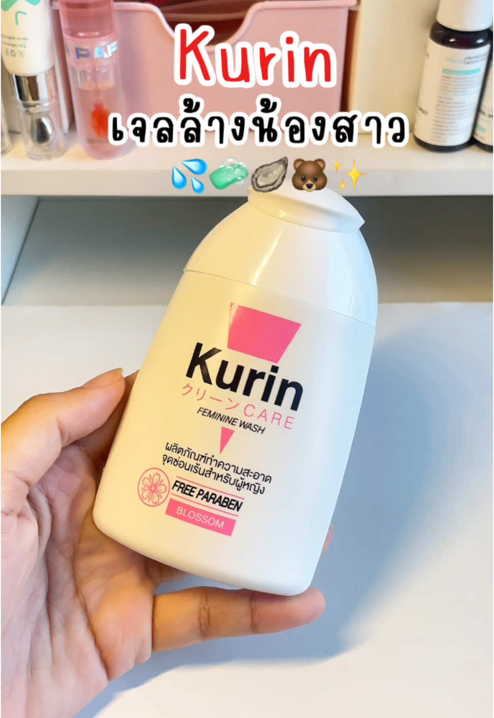 🐻หอม สะอาด #เจลล้างน้องสาว #เจลล้างจุดซ่อนเร้น🤣 #คูรินแคร์ #kurin #ลดกลิ่นจุดซ่อนเร้น #นายหน้าtiktokshop 