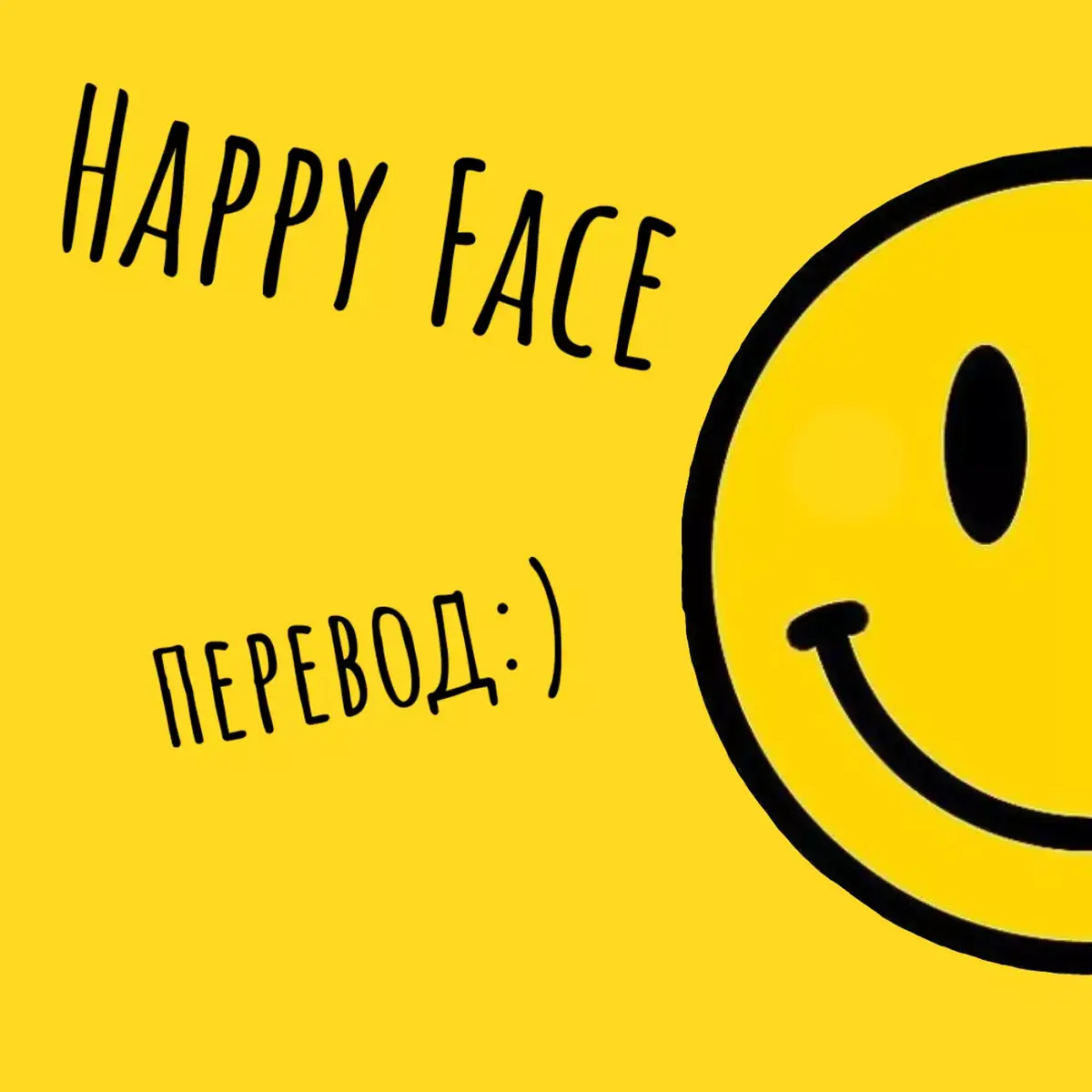 #HappyFace  #сумашествие 