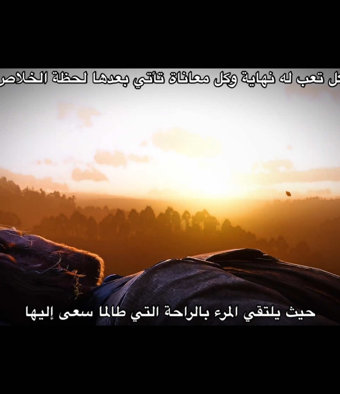 حيث يلتقي المرء بالراحة التي طالما سعى إليها… #arthurmorgan #rdr2 #fyp #viral #explore 