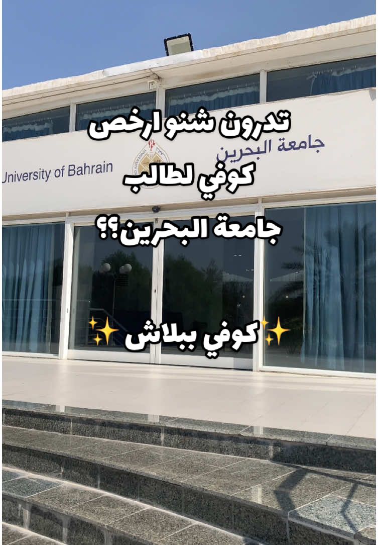 تدرون شنو ارخص كوفي لطلبة جامعة البحرين؟كوفي ببلاش ✨ من @Unipal #جامعة_البحرين🇧🇭 #جامعة_البحرين_صخير #جامعة_البحرين #bahrain_university #universityofbahrain #bahrainpolytechnic #الهبة_الجديدة #wheretoeat #جديد_البحرين #wheretoeat #تغطيات_البحرين #bahrainfood #foodblogger #البحرين_اليوم #مطاعم_البحرين🇧🇭 #your_coffee #كوفي #مجاني #قهوه #كافيه #فعاليات_الشتاء #bahraincafe #