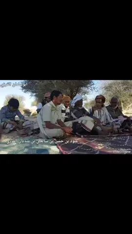 كلام زين ووصف اكثر من رائع رحمة الله عليه  قصة البيت كانت مجاراه لشاعر سمعوه الشباب قصيدته  الرجال كان يتغزل ويعاتب والضاهر معاشي جاء سواء بينهم المهم سمعها الشيبه وجارا على نفس الكلام مش جواب ولاكن مايل لطرف الثاني  يقول هاذي بغت ناس مميزين مو اي واحد وعشان تفوز بها لابد تكون شاجع وقانص وكرم ووو شغلات واجده يعني (سبشل مان)😄 الجلسه ع كريف الرشوش وادي جرب غيل بن يمين كانت على شرف صهورنا المناهيل عزومه ووله وسعة صدر    الكلمات كتابيه 👇 مغاب ولفي كتف:  الظله حين كفو وراد الجبل كف:  وهدبو ع لودي وع الوديان لف. وكفت بحيوان من ذيك العطف. بيض عينت السحاب حين ضم ولتف والدخل زعلوهن جماعات وغزف   تردن ع صوتها ماتبتن طيف  همدن وحين راضن زعلهن كما النف ع تهيع قدامهن بقوة وخف النعوق عاده بعيد والطارح قليل كف نعقت قبا رادف فيه هية المكف  وفيه هية الكنان مو ع مقضا الشف عليهن كما الداقف من الغيث الحتف همدن حين راضن يوم القمر شف  وعينها ع الطارفة ومن قدا المنتف ونومها باعته وشي تمده سلف تسابق ع الوفر مقرهن حين زف تسقيهن ع علل حيت الماء وقف  وساعات ع الصرف لي عليهن سهف سعوفها ع يردوا من لمس الحتف  الكلام معا جاء صوب لا الظن اختلف ولا الظن متباعد معاله شي مكف القناعة لا خيّر لا مامعك شف وريتها تقول تو نا بغيت ستعف وبغيت لا عاجنشة ع موده وشف وقالت ياحيا ب الغالي هدف ريتني لحق واحد من كماك يسعف  الشاجع ف طليبة من حيت يلقف بيخذه قتيل أن ماقلبه رجف  والحاصل زعلتني وهيات ختجف وزينها ع طولها لين قدمها وكف ولها عين حربية وفوق العين دف ومبسمها كما البارق لا ناض ووقف وجعدها كما الثيرة حين مد وردف والنحر كما الباحه ضوه حين شف وخصرها كما الطاب عليه الخمس تلتف وعجزها كما الخيل الشد فوقه وقف  بغت رجال شاجع مابغت مسقف كل يوم قدامها مايوم يخلف وان عاده رجل قانص ع مقضاء الشف  القناصة لها سيب ولها رزانة وخف ولها رجال عارف من حيت الهدف  يضاربهن لا جفلن بعجلة وخف والعين ع سويدان ماميل يوقف لا زفقه الولي التالي  معا يطف  مثلهن سويدان لا حان وسعف  القناصة لعا توصف ع مقضاء الشف وهن لاشديدات عود ماينقصف  عود ماله مشابة طرفه ينعطف وان مالن معك شل وان با تخف  وشل من اللي تحبه وانت لا تكتلف  🖋️/عوض البخيت القرزي #حضرموت #صلاله #المهرة #الشقاص #عمان 
