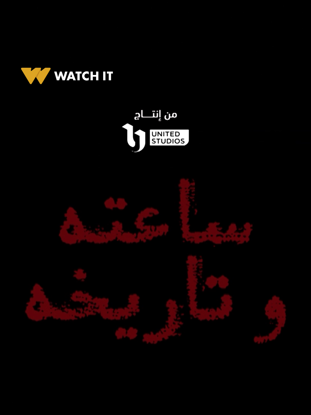 المسلسل المنتظر #ساعته_وتاريخه  .. أحداث حقيقية من ملفات المحاكم المصرية 👁️  بطولة ممثلين برنامج #كاستنج بمشاركة العديد من النجوم    حصريًا لعملاء الإمارات العربية المتحدة 70% خصم على باقة بريميم الشهرية والسنوية  احصل على العرض الآن من خلال المتاجر AppStore, GooglePlay, AppGallery   #روح_الاتحاد #اليوم_الوطني_الإماراتي #whattowatch