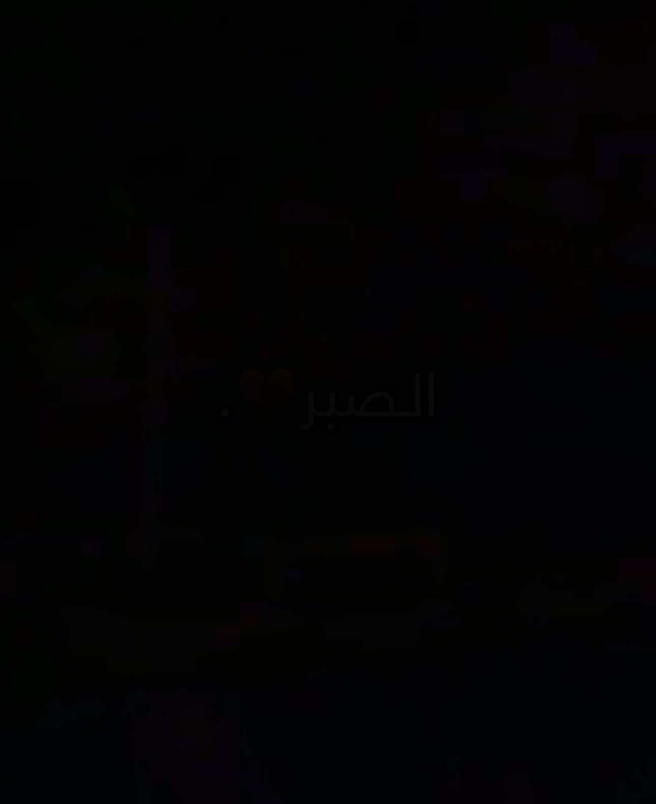 الصبـــر 🤎 