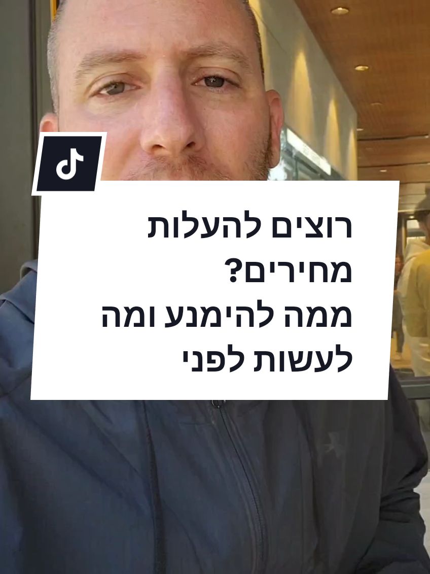 יש בזה גם סיכון: לא להעלות מחירים ללא שינוי בשירות או במוצר, כי התנגדויות של לקוחות בלי שתהיה לכם תשובה אמיתית שאתם מאמינים בה, עלולה לייצר חסם לשנים קדימה. #עסקים #משאומתן #מכירות 