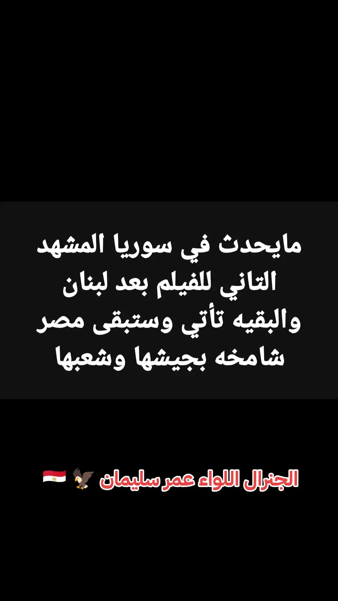 ♦️♦️أبدا لن تسقط مصر 🇪🇬✌️ #تحيا_مصر ♥️ #جيش_عمر_سليمان #المخابرات_المصرية  #الجيش_المصري_رجال  #الجيش_الالكتروني_المصري  #الجيش_المصري  #المخابرات_المصرية🦅  #اللواء_عمر_سليمان 