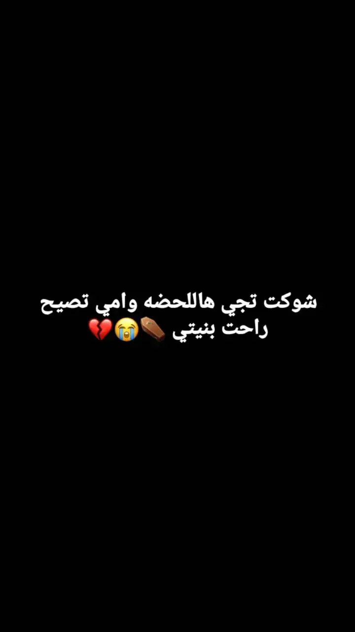 #فراكج_خساره_جبيره_وتهد_الحيل #اختي #💔🥀😔 #رحمج_الله_يا_فقيدة_قلبي 