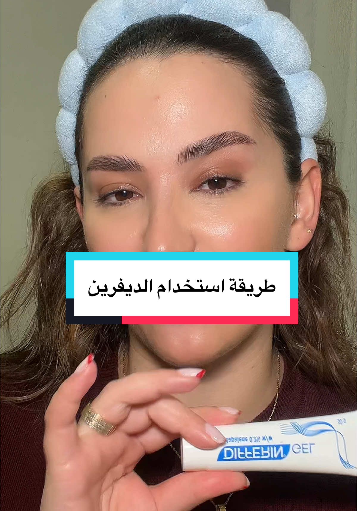 Replying to @user8059021369637  انتبهوا لطريقة الاستخدام الصح #differingel #skincare #skincareroutine 