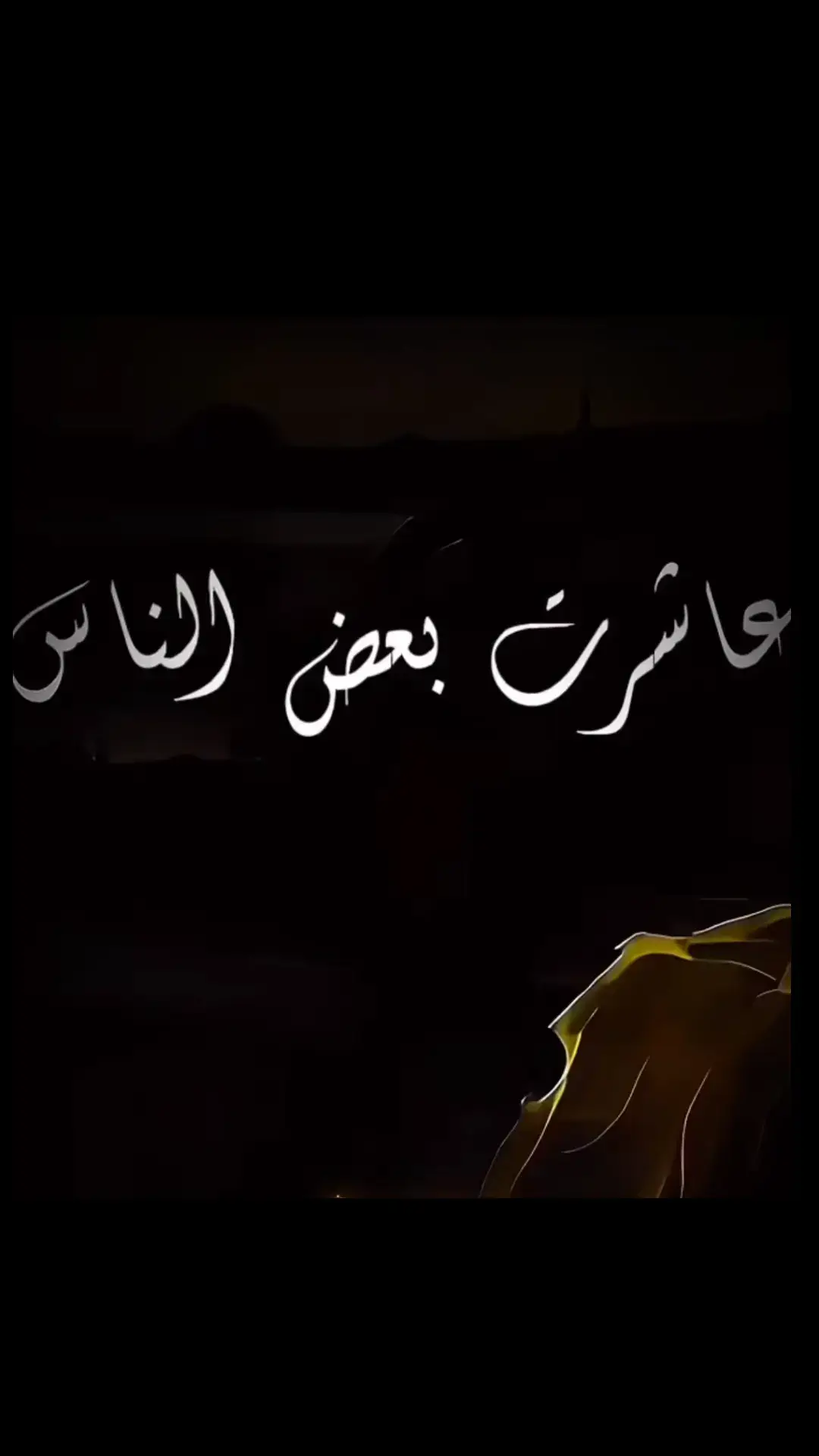 #احزاني_لن_ولم_تنتهيdeaa💔😭 اني عاشرت بعض الناس طلعوا حساله ما شفت منهم غير خثة  ونذاله#مصمم_فيديوهات🎬🎵❤👑 