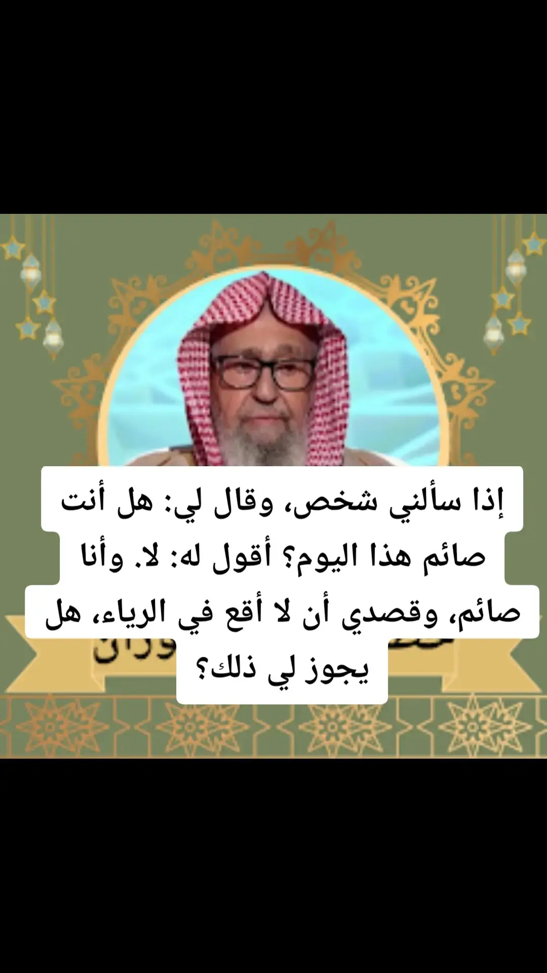 #فتاوي_هيئة_كبار_العلماء #الدعوة_إلى_الإسلام #الدعوة_السلفية #فتاوي_الشيخ_صالح_الفوزان #فتاوي_الشيخ_صالح_اللحيدان #سليمان_الرحيلي #فتاوي_كبار_العلماء 