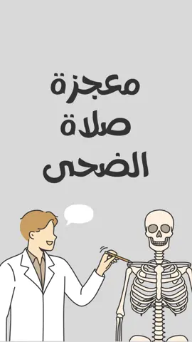 صلاة الضحى معجزة نبوية #السعودية #your_coffee #مصر #صلوا_على_رسول_الله #حديث #القران #الضحى