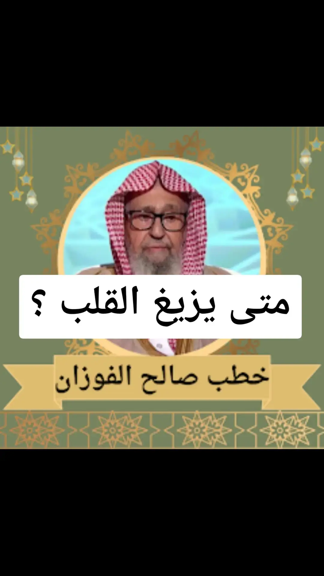 #فتاوي_كبار_العلماء #سليمان_الرحيلي #فتاوي_الشيخ_صالح_اللحيدان #الدعوة_السلفية #الدعوة_إلى_الإسلام #فتاوي_هيئة_كبار_العلماء 