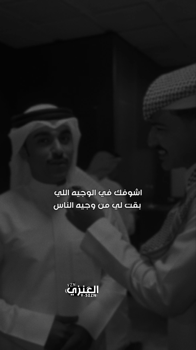 وانا لو لا حياي جيت اصافحها 🚶‍♂️ .. #شعروقصايد #يزن_العنزي #ترند #fyp