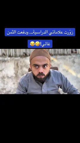 زوّرت علاماتي الدراسية... ودفعت الثمن غالي!😂#مصطفى_الحموي #البرنس✨ #مسو #نزار_الحموي 