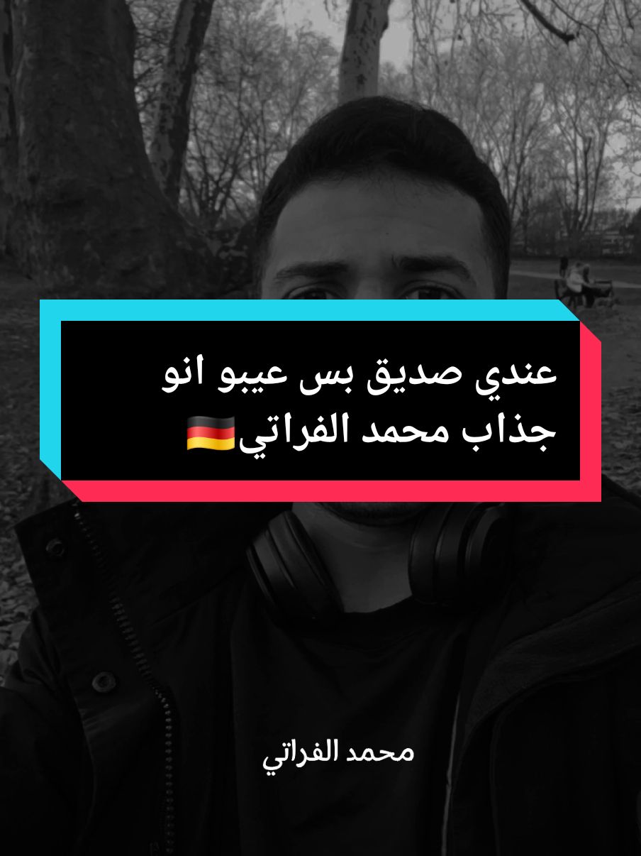 بس🥺عيبو انو جذاب❤️منشلو #محمدالفراتي🇩🇪 #CapCut 