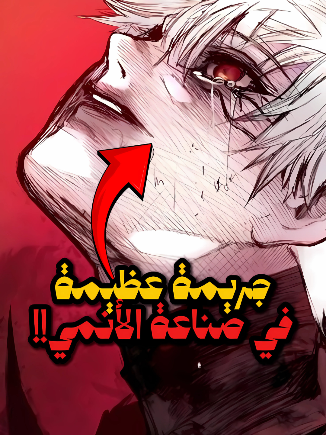 انمي طوكيو غول لو ما تفلسفوا فيه كان بيكون شيء اسطوري😓❗️#انمي #انميات #انمي_اوتاكو #عالم_الانمي #anime #animes #fyp #explore #viral #tokyoghoul #طوكيو_غول