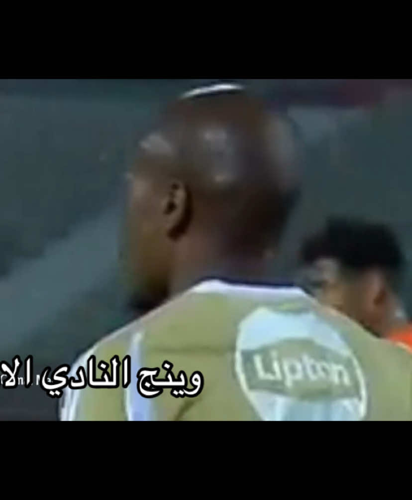 ده منظر وينج النادي الاهلي !!! #CapCut #foryoupage #foryoupage❤️❤️ #foryou #حنتوسه♥️♥️ #egypt #fypシ #مصر #الصين_ماله_حل😂 #foryoupageofficiall❤️❤️tiktok #الاهلي #الاهلي_فوق_الجميع #بيرسي_تاو 