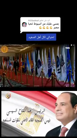 الرد على @5133ashraf #المخابرات #المصرية #الجيش #المصري #السيسي_مصر🇪🇬 