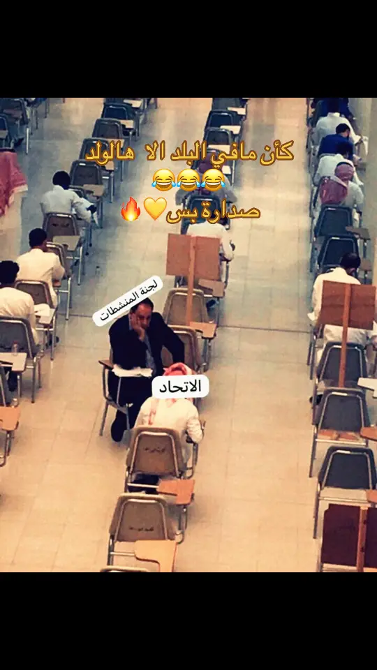 ‏كأن مافي البلد الا  هالولد  صداره بس #الشعب_الصيني_ماله_حل😂😂 #كريم_بنزيما #العميد #كانتي🇫🇷🔥 #fyp #جمهور_الاتحاد💪⚪🔴 #سالم_الدوسري💙💙 #عوار #الهلال #دوري_روشن_السعودي #صدارة_بس #بونو🇲🇦❤️‍🔥 #كريم_بنزيما #الاتحاد #جدة #الشعب_الصيني_ماله_حل😂😂 