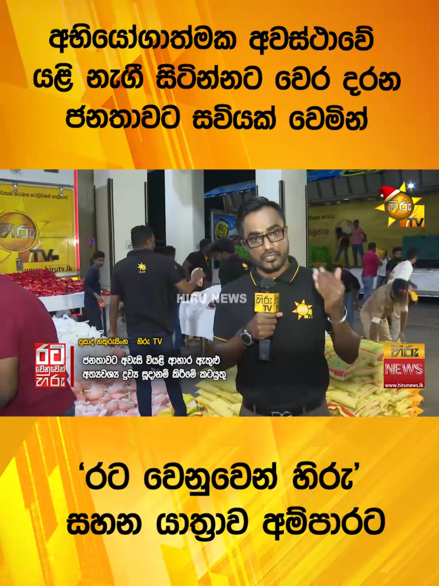 අභියෝගාත්මක අවස්ථාවේ යළි නැගී සිටින්නට වෙර දරන ජනතාවට සවියක් වෙමින් 'රට වෙනුවෙන් හිරු' සහන යාත්‍රාව අම්පාරට  #Hirunews #WhatToWatch #longervideos #TikTokTainment #TruthAtAllCosts