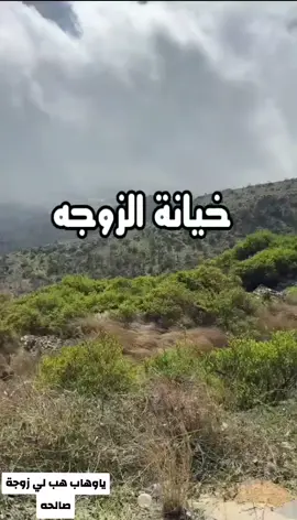 خيانة الزوجه والعياذ بالله