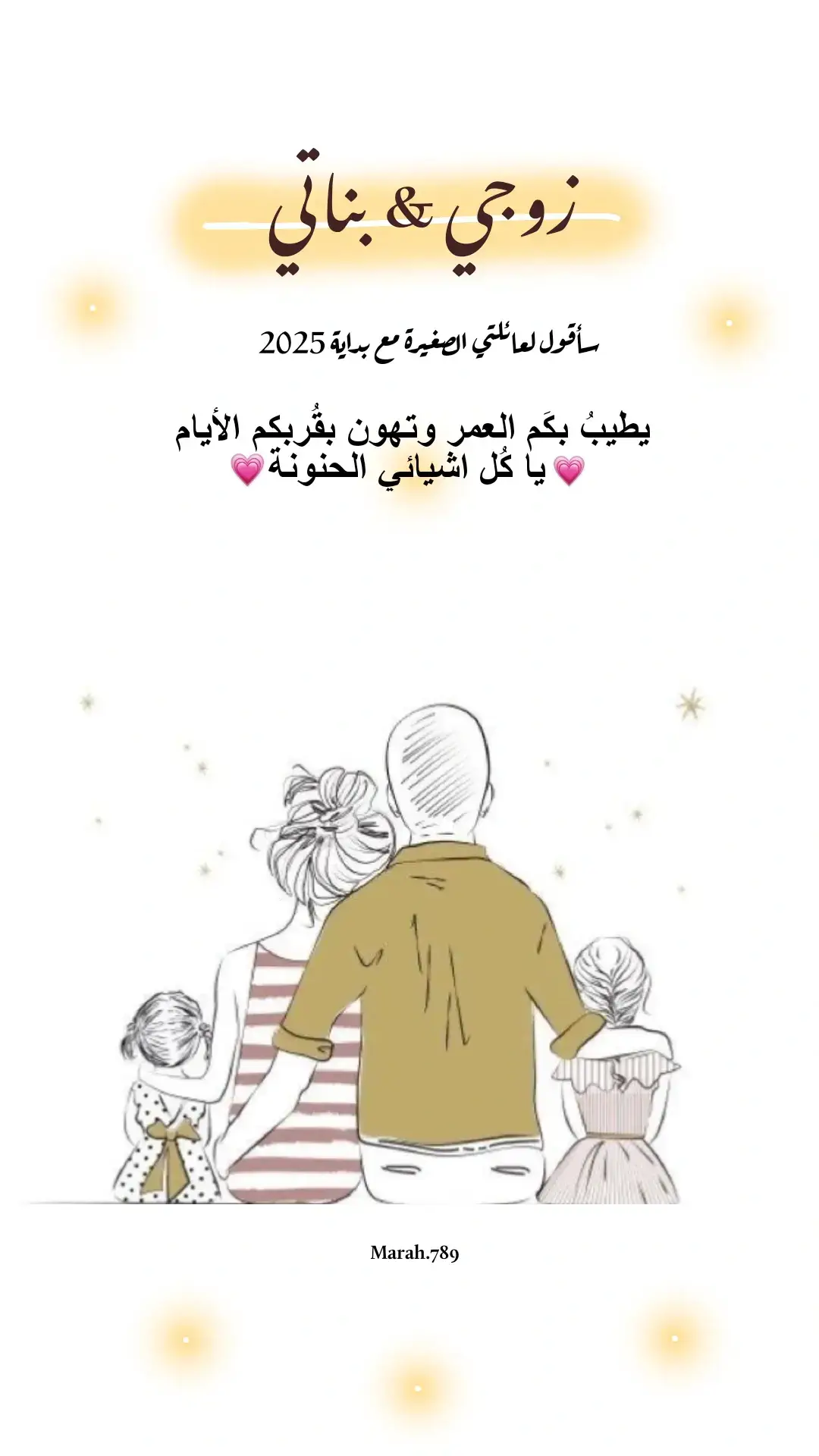 #عائلتي_سر_سعادتي #أحبكم👨‍👩‍👧‍👧 #fyp  #2024 #2025 #عائلتي_الحلوة #❤️ 