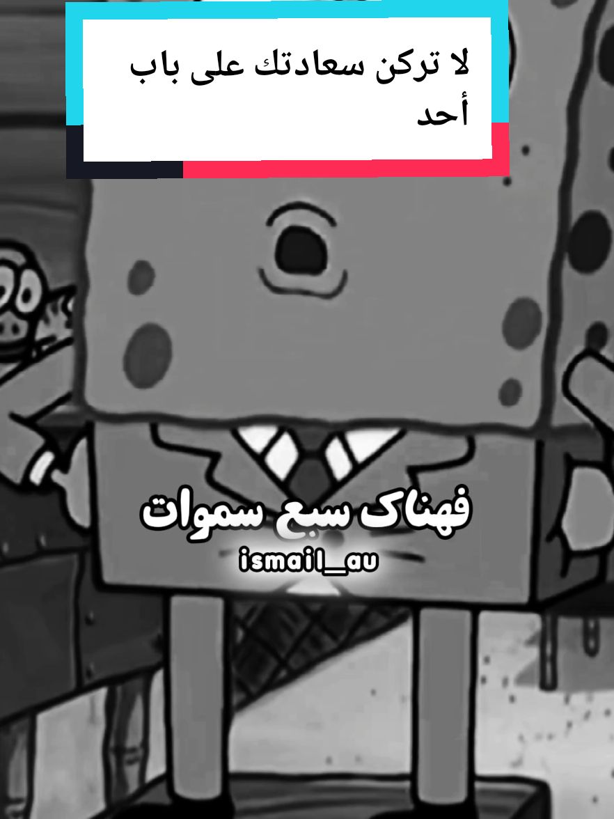 لا تركن سعادتك على باب أحد... #كرتون #رسوم #رسوم_متحركة #عبارات #سالي #سبونجبوب_sbongebob  #الشعب_الصيني_ماله_حل😂😂  #🇫🇷فرنسا🇪🇸_إسبانيا_🇩🇪ألمانيا_🇧🇪بلجيكا  #fpyシ  #الشعب_الصيني_ماله_حل😂😂 #اكسبلوررررر #virbal  #رسوم_متحركة #نكت #ضحك  #animation  #الشعب_الصيني_ماله_حل😂😂 