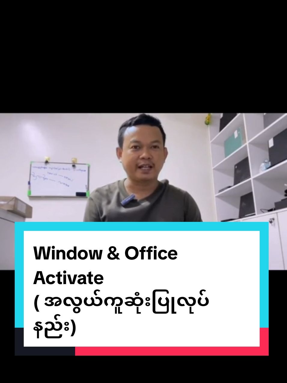 Window & Office Activate  ( အလွယ်ကူဆုံးပြုလုပ်နည်း)