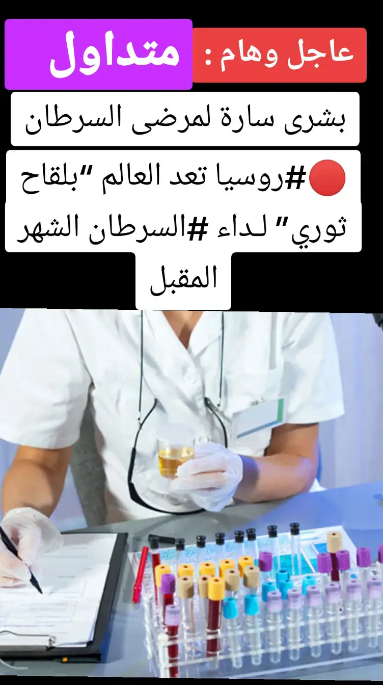 #لقاح #روسيا🇷🇺 #مرضى_السرطان #الشعب_الصيني_ماله_حل #الجزائر🇩🇿 #فرنسا🇨🇵_بلجيكا🇧🇪_المانيا🇩🇪_اسبانيا🇪🇸 