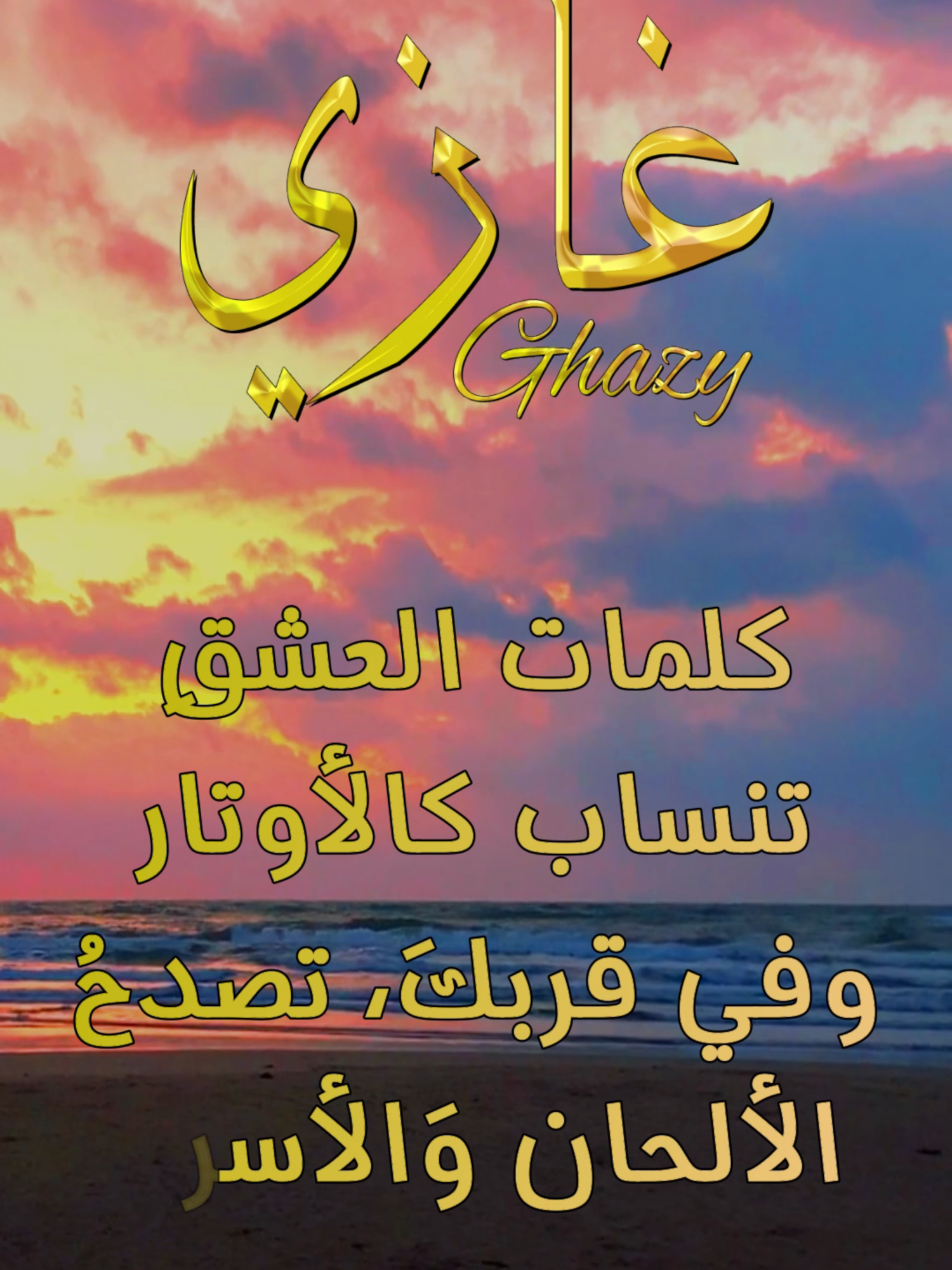 ابيات شعر على اسم #غازي #بيت_شعر #بيت_حب