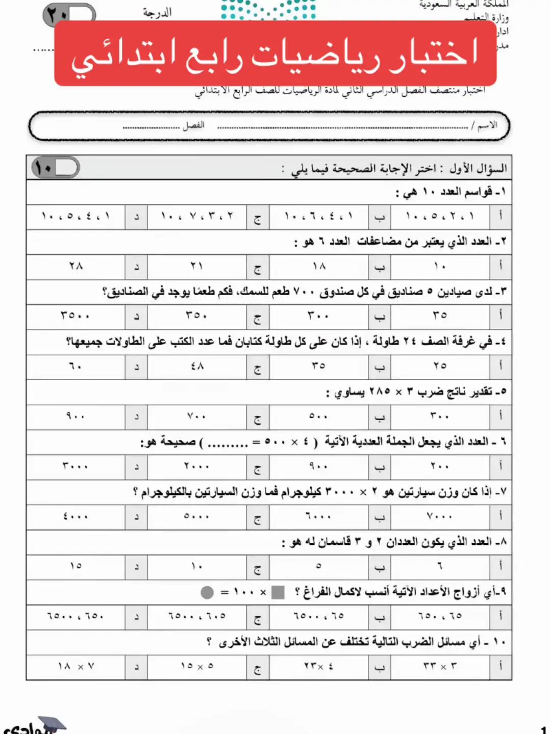 #اختبار #رابع_ابتدائي #الاختبارات_الفترية #الفصل_الدراسي_الثاني #اختبارات_فتريه #اجر_لي_ولكم_ولوالدينا_وللمسلمين #الترم_التاني #اكسبلور #الشعب_الصيني_ماله_حل😂😂 #السعودية #اكسبلورexplore #fypage #تيك_توك #هاشتاق #top #fyp #رياضيات 