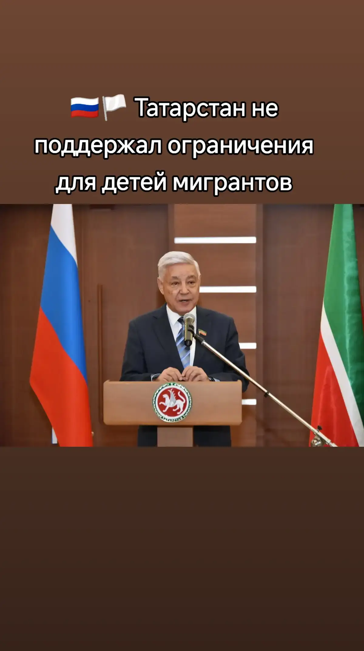 ✍️🇷🇺🏳️ Татарстан не поддержал ограничения для детей мигрантов На заседании Госсовета Татарстана депутаты приняли решение не поддерживать проект федерального закона о детях мигрантов, предполагающего запрет на зачисление в школы детей мигрантов, не владеющих в достаточном объеме русским языком.  Депутаты Госсовета Татарстана проголосовали против принятия законопроекта. Председатель Госсовета Фарид Мухаметшин заявил, что дети мигрантов без зачисления в учебные заведения останутся без образования «на улице». 💡 Депутат Татарстана и Герой РФ Расим Басиков выразил мнение, что запрет на зачисления в школы не решит проблему, а только усугубит ее и потенциально может повысить преступность: «Если он не знает русского языка и не пойдет в школу, то где он выучит русский?». 🤝 Председатель Госсовета Мухаметшин согласился с Басиковым: «Они [дети] же на улице останутся, без образования. Как нам быть? Надо поправки к федеральному закону отработать. Мы свою озабоченность показали, но есть и вторая половина данного вопроса». «Вы знаете, у нас огромное количество мигрантов. Мы в них нуждаемся. На предприятиях, производствах, многовекторной экономике нашей республики нужны рабочие руки, специалисты. Но систематизировать эту работу нам надо», – добавил спикер Госсовета. 