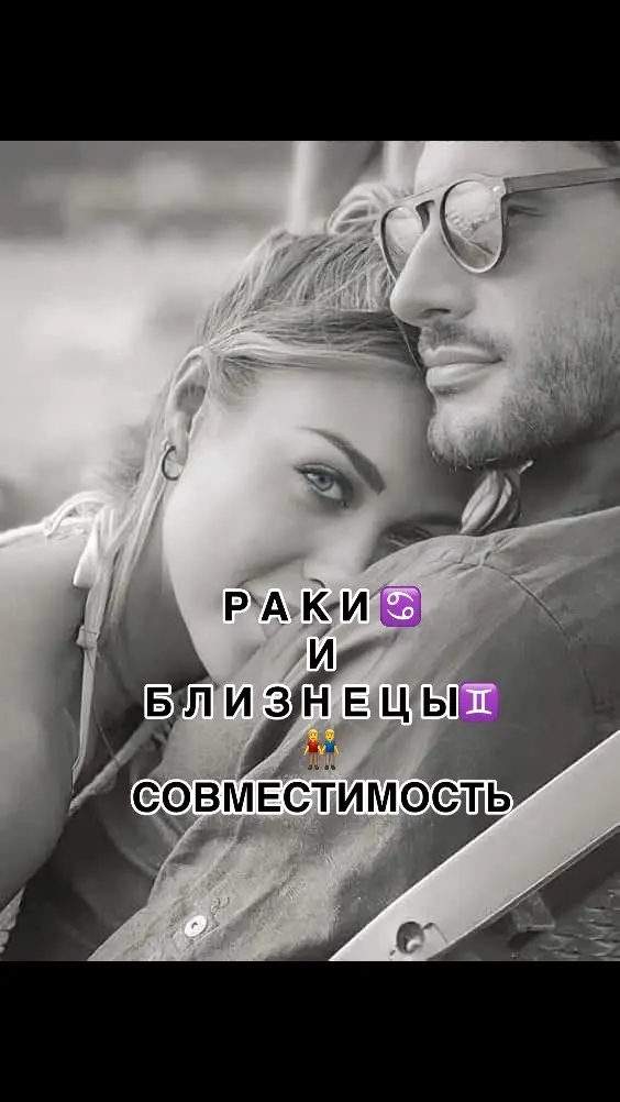 #рак #близнецы #знакизодиака #совместимость 