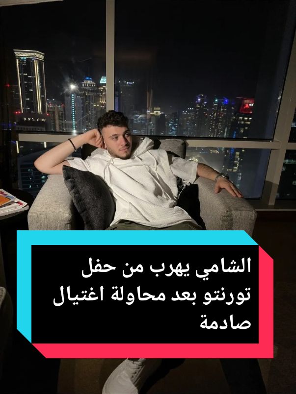 الشامي يهرب من حفل تورنتو بعد محاولة اغتيال صادمة! #creatorsearchinsights #fouryou #fyp #fyy #pourtoii  أغنيال الشامي في كندا . #الشامي #الشامي_alshami  هروب الشامي من كندا . #canada_life🇨🇦 #toronto #إكسبلورر #explore  الشامي في كندا.