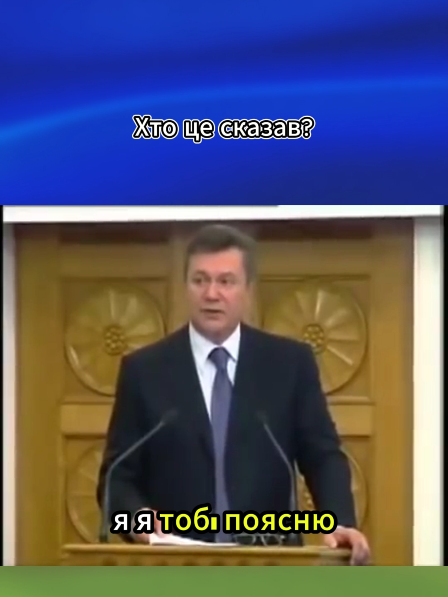 Хто цЕ сКаЗАв? ЯнуКовИЧ оРигиНаЛьнаЯ ФраЗА. ЗайДешДо МеНе, Я поЯсНЮ Ха ХА хА