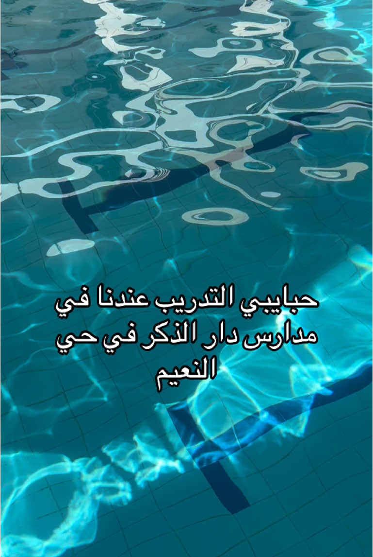 كورس تدريب سباحه بجده للسيدات والاطفال 🏊 اوقاتنا والمكان وطريقة التدريب 💁🏻‍♀️ يوجد كلاس تجريبي يحسب من ضمن الاشتراك اذا عجبك 🤝 #تدريب سباحه بجده  #اكاديمية ستارت  #كوتش وداد