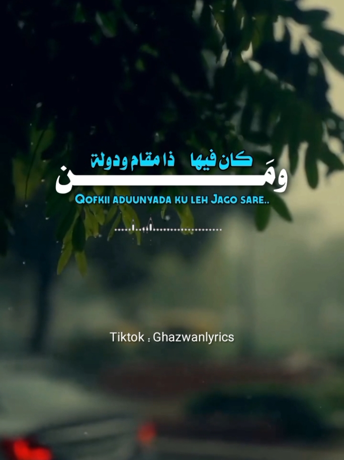 #ومن_كان_فيها_ذا_مقام_ودولة_🖤🎧✨ #ghazwanlyrics #اناشيد #vewsproblem🥺 #somalitiktok #اللهم_صلي_على_نبينا_محمد 