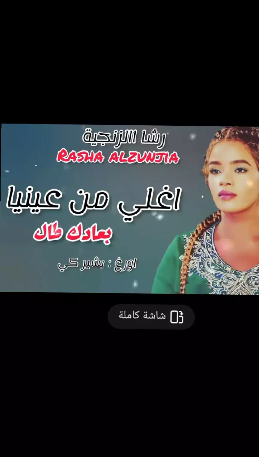 #الفنانه_رشا_الزنجية #اغاني_جديد2025 #اغاني_جديد #اغاني_مسرعه💥 #اغاني #اغاني_سودانية🇸🇩👌🏻 #اغاني_مشاهير_السودانيز 