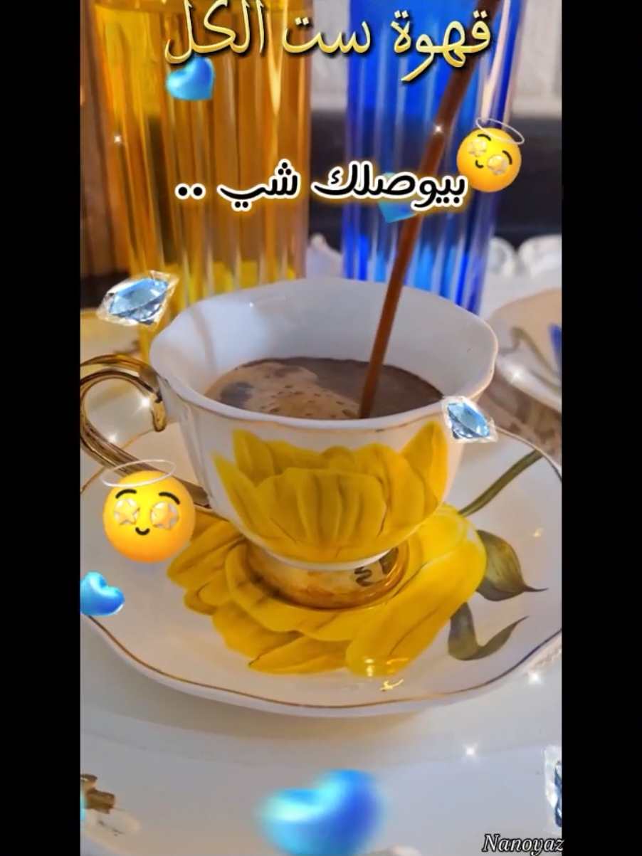 يسعد مساكن بكل خير أحلى ستات ☕️👸🫡 #CapCut #صبايا  #أحلى_الهوانم  #ترند  #مساء_الخير #عشاق_القهوة #عطلة  #nanoyaz #حسام_الرسام  #تصميم_فيديوهات🎶🎤🎬  #trinding #اكسبلور #قهوة_تايم #إعادة_النشر🔄 #viral_video #chef_nour #ست_الكل @وسيم زادة 