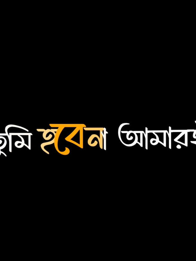 #আমি_শুরু_থেকে_জানি_তুমি_হবে_না_আমারই (:-😢#shorab_lyrics #fyp #foryou #foryoupage #vairal #vairal_video #lyrics #lyrics_songs #bd_lyrics_society #bdlyrics #alightmotion_edit #tiktok @TikTok @TikTok Bangladesh 