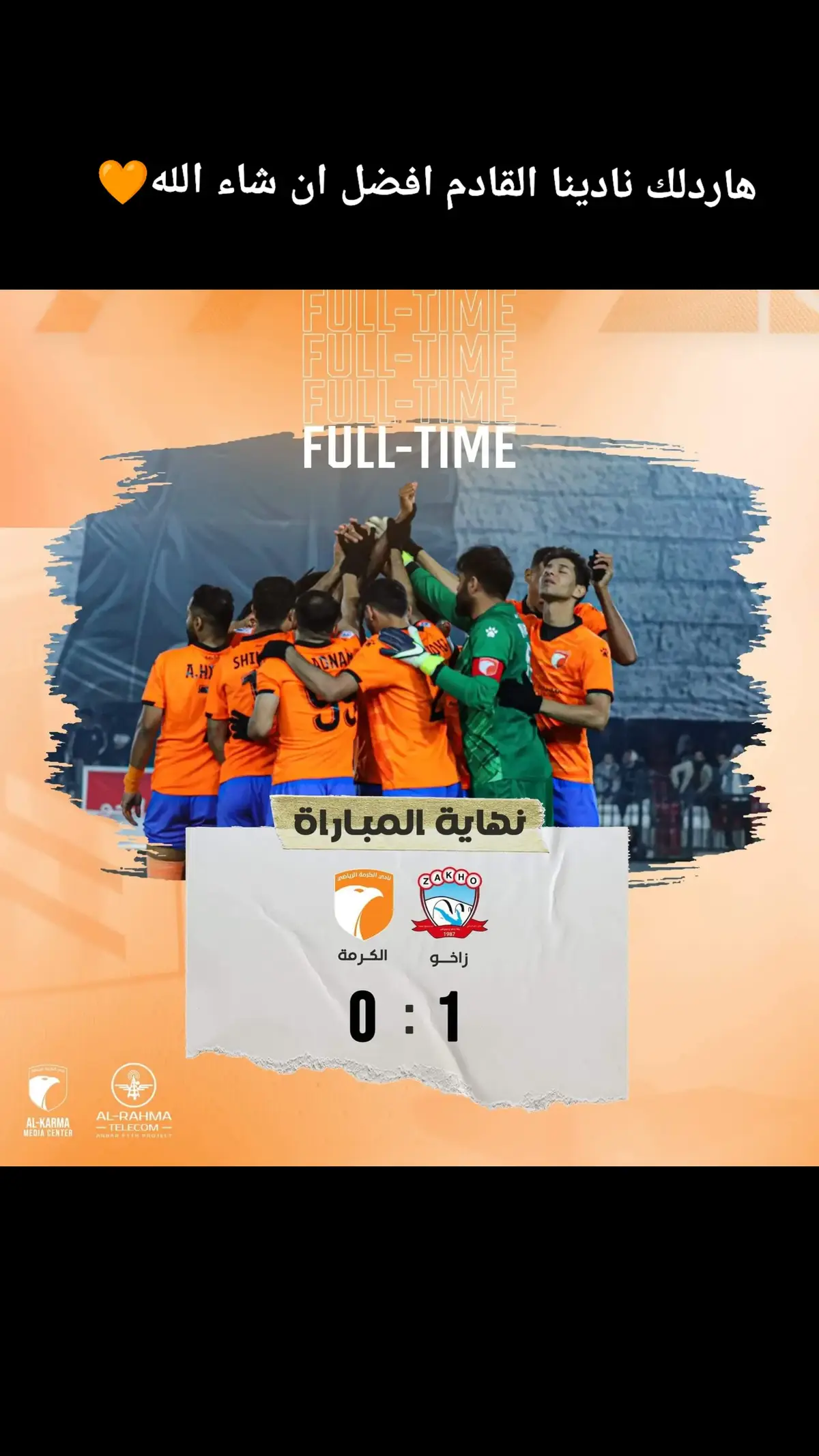 معكم بالخساره قبل الفوز 🧡 القادم افضل ❤️ #نادي_الكرمه_الرياضي🧡  #دوري_نجوم_العراق🇮🇶_دوري_المحترفين 