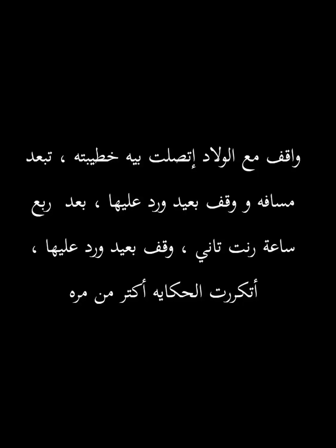 مش ايقولك مش فاضي وبحداي اصحابي ومتتصليش 👍🏻💔 #مصراته_الصمود🇱🇾🇱🇾🔥😌 #ليبيا_طرابلس_مصر_تونس_المغرب_الخليج #مغرب #خليجيات_كويتيات_سعوديات_اماراتيا 