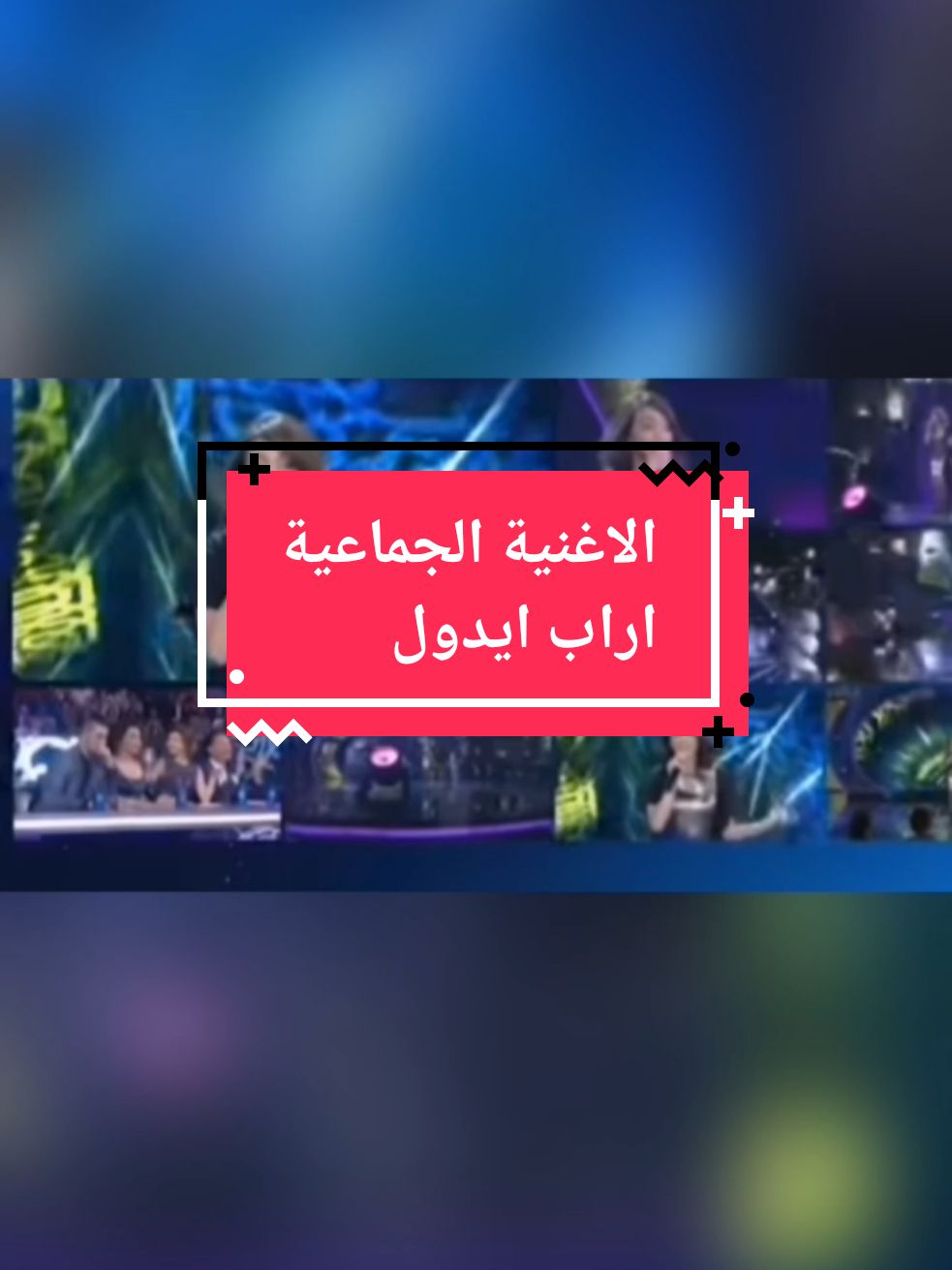 #arabidol #اراب_ايدول #اكسبلور #explore #tik_tok #viralvideos #foruyou #fyppppppppppppppppppp #محمد_عساف #فرح_يوسف #احمد_جمال #اكس_فاكتور2024 #xfactor2024 #100k_likes #100kviews #capcut_edit @Farrah Yousef @Mohammed Assaf @Ziad Khoury #viral_tiktok_video 