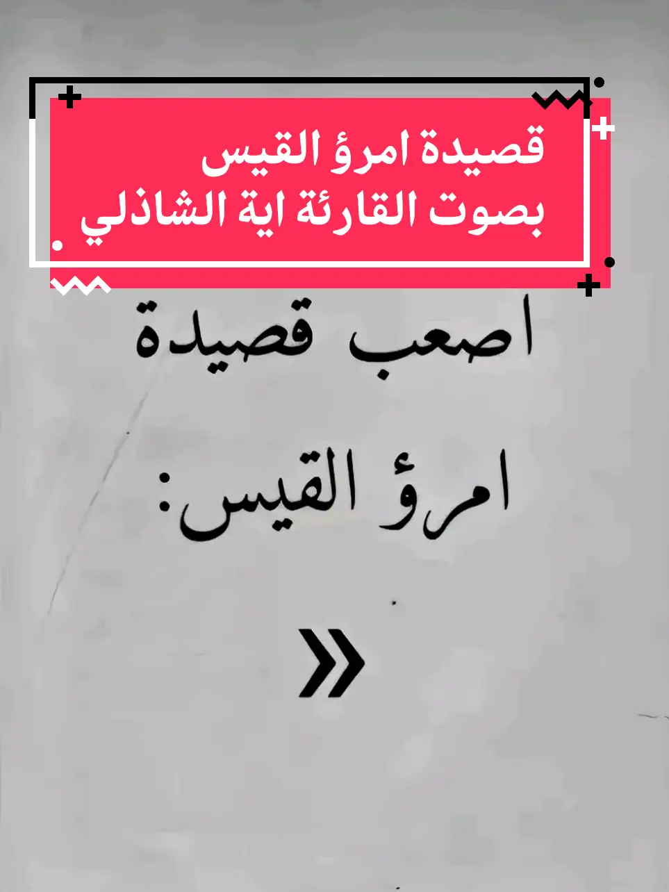 #قصيدة_امرؤ_القيس #بصوت #القارئة_ايه_الشاذلى #فهي_هي_وهي_ثم_هي_هي_وهي_وهي #❤️ 