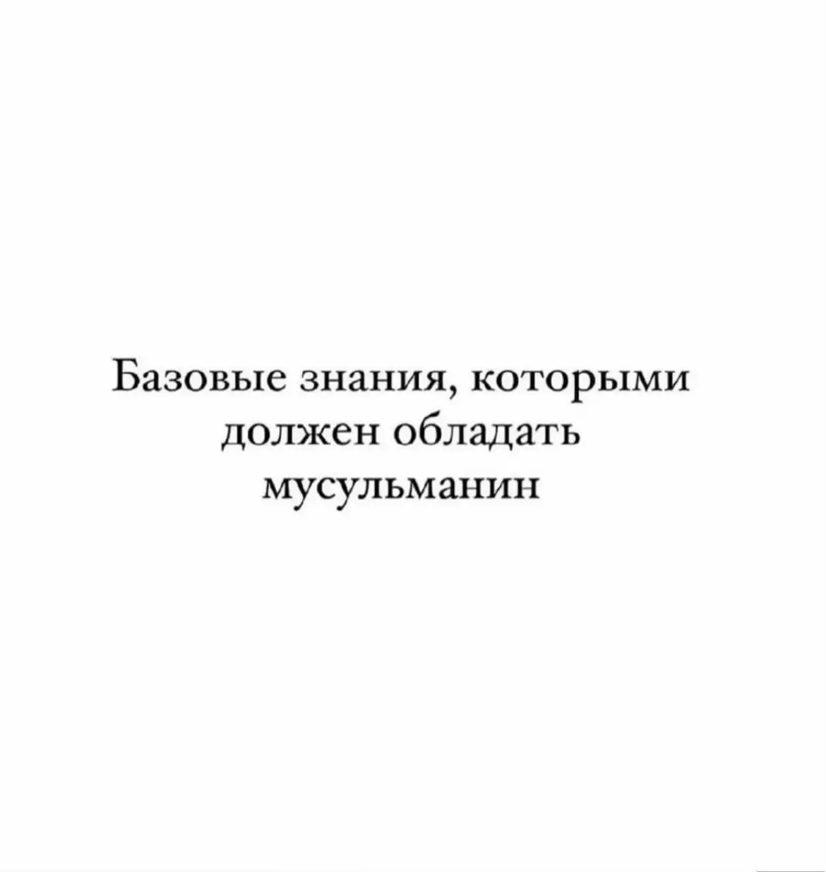 Распространяйте братья и сестра, Ин Шаа Аллах Всевышний Аллах наградит вас. 🤲🏻🤍