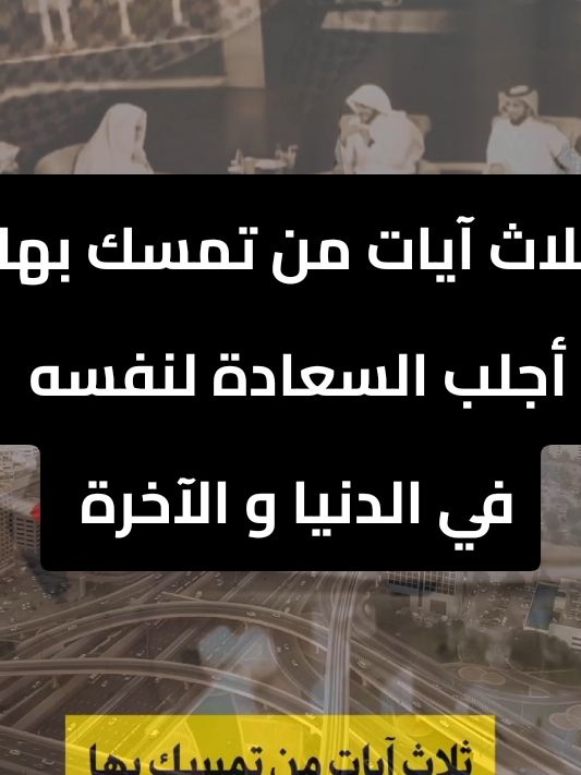 #ثلاث آيات من تمسك بها أجلب السعادة لنفسه في الدنيا و الآخرة #creatorsearchinsights #دعاء #دعاء_يريح_القلوب #قرآن #السعادة #إن_هذا_القرآن_يهدي_للتي_هي_أقوم #الدنيا #الآخرة #fyp #portoi#foryou 