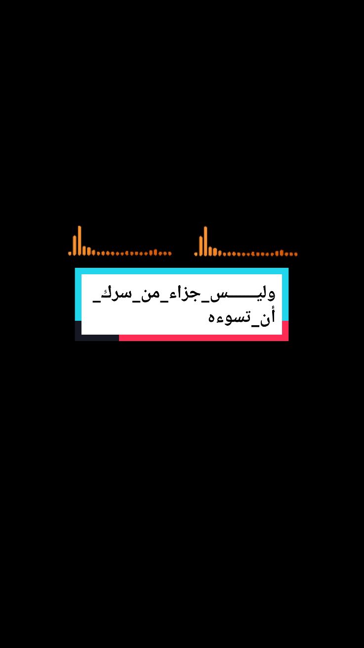 #وليـــــــس_جزاء_من_سرك_أن_تسوءه  #دروس #هامة #دروس_من_عهد_الإمام_علي_لمالك_الاشتر #القائـــــــ🦅ـــــــــد  #تصميمي🎬  #امين_عبدالسلام_ج 